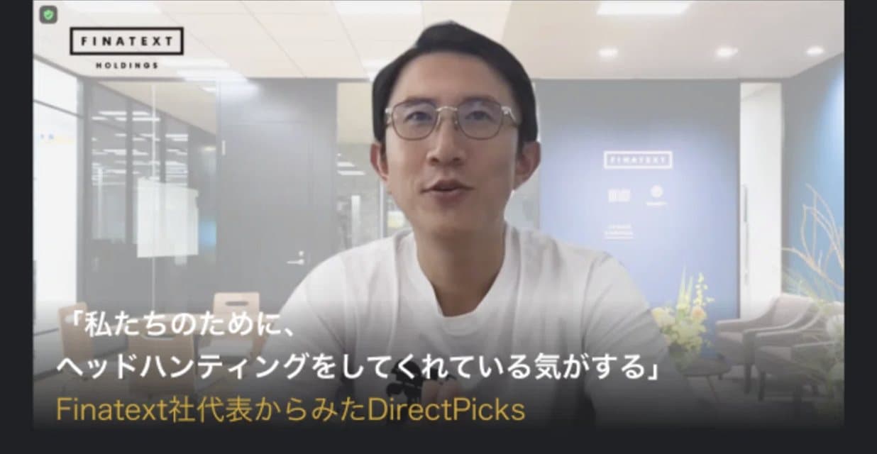 「私たちのために、ヘッドハンティングをしてくれている気がする」Finatext社代表からみたDirectPicks