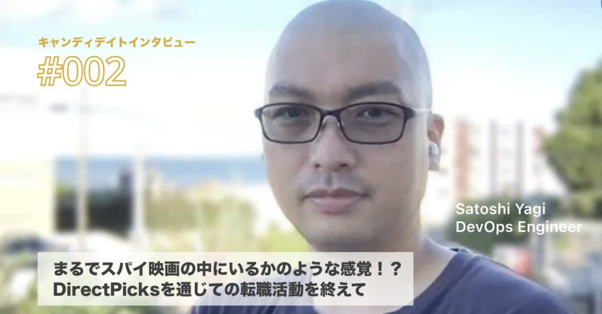 まるでスパイ映画の中にいるかのような感覚！？ DirectPicksを通じての転職活動を終えて